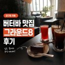 8 | [압구정 카페] 버터바 맛집 그라운드8 후기
