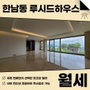 주식회사부동산중개법인백 | 한남동 루시드하우스 반전세 월세 유엔빌리지 내 컨디션 우수한 고급빌라! AT11363