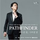 하모니시스트 박종성 데뷔 10주년 기념 오케스트라 프로젝트 II PATHFINDER 지나온 길, 나아갈 길 이미지