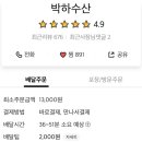 박하수산