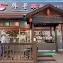 화륜중국요리