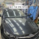 대신상사 | 평택썬팅 오성상사 | K5 열선유리 기포 발생… 스팀 제거 후 재시공 후기