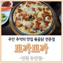 주안 추억의 맛집 볶음닭 전문점 뽀까뽀까 오랜만에 방문한 후기