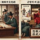 명분론 / 현실론의 충돌 [왕고은대일기-14] 이미지