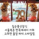 가회당 | 칠순풍선장식, 서울북촌 한옥에세이 '가회' 고희연 출장 파티 스타일링 후기