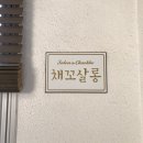 채꼬살롱 | [반월당 네일]대구 속눈썹펌이 유명한 채꼬살롱에서!
