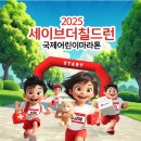 아동 삶의 질 1위 도시 부산… 박형준 시장, 2025 세이브더칠드런 국제어린이마라톤 함께해 이미지
