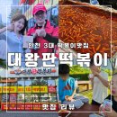 인천 3대떡볶이 맛집 송도 대왕판떡볶이 송도트리플점 시식 솔직 후기