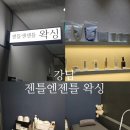 강남-241 | 서울 논현왁싱 ㅣ 서울 청담왁싱 ㅣ 서울 커플왁싱 ㅣ 젠틀앤젠틀왁싱 강남구청점 솔직후기