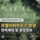 마당Park공인중개사사무소 | 서울 도심 속 5만 6천 평 숲세권 단지, ‘르엘 어퍼하우스’