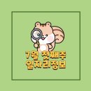 7월 첫째주, 일자리정보