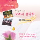 교과서 음악회1 이미지