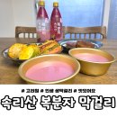 (주)농업회사 법인 해우림 | 고려원 속리산 복분자 생막걸리｜달달하고 깔끔한 복분자 막걸리