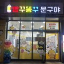 빵꾸똥꾸문구야도화점