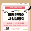 하이디영어교습소 | 초.중등 영어 프랜차이즈 강자 , 미래엔영어 사업설명회 (📌 부산 북구, 사상구, 사하구,강서구, 서구...
