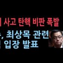 민주당, 최상목 탄핵 관련 충격 입장 발표..조국당은 탄핵 겁박 성창경TV﻿ 이미지
