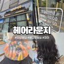 [봉담 미용실 추천] 여자 어린이 파마 후기 (단골 미용실에서 예콩이 파마 하기)