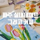 재미있고 즐거운 풍경 드로잉 | 파주 야당 실내데이트 추천: 드로잉카페 그리고 커피 후기