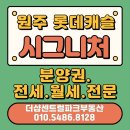 원주더샵단지내공인중개사사무소 | 원주롯데캐슬시그니처 분양권 전세월세매매 시세안내