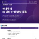 2025년 하나투어 IR 담당 신입/경력 채용 공고(~3/3) 이미지