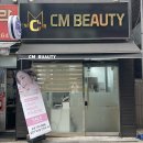 CM 뷰티(CM BEAUTY) | 독산동 피부관리 - 씨엠뷰티(CM Beauty)에서 진정, 보습 관리받은 후기