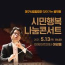 행복나눔 콘서트 이미지