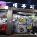 대부회관 - 미추홀구 | 인천 주안 맛집 대부회관 후기