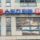 열공스터디 카페 동춘점