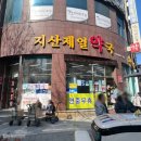 지산약국 | [수성구 연중무휴 약국] 주말에도 열려있는 &#39;지산제일약국&#39;