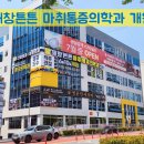 해창튼튼마취통증의학과의원 이미지