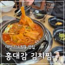 가수원중학교 | 대전가수원동맛집 흥대감 김치찜