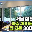 파주 400평 숲에 집 지은 젊은 부부┃목수 남편과 디자이너 아내 취향 가득 꾸민 집 이미지