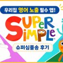 심플슈퍼 | [유아 영어] 우리 집이 슈퍼심플송 앱을 계속 사용하는 이유 (+무료 도안 활용법)
