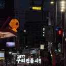 [구리 맛집 추천] 구리역 전기구이 통닭 맛집 김종구 식맛치킨 구리수택점