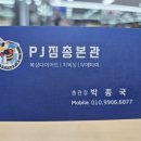 PJ짐총본관 이미지
