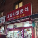 엄마사랑분식 이미지