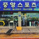 중앙스포츠상사 이미지