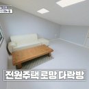 3월14일 구해줘 홈즈 아이를 위한 키즈카페 같은 공간 전원주택 로망 다락방 영상 이미지