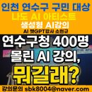 동아지게차 | 연수구청 400명 대상 생성형 AI 강의 후기 - 챗GPT강사 소현규 (공공기관 교육 사례)