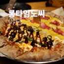만남주유소 | 야당역 맛집 파주 술집 롱타임노씨, 수제피자와 셀프맥주 솔직 후기