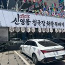 영웅산업 | 대구 달서구 맛집 신영웅청국장해물뚝배기 대구 모다아울렛 맛집