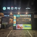 페리카나현대점