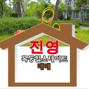 진영(단지앞)공인중개사사무소 이미지