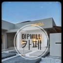 딥밀(DIPMILL) 이미지