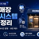 무인매장 예약시스템 후기 정리｜인건비 절감과 24시간 운영, 정말 가능할까?