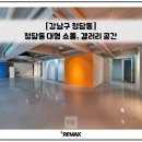 미래공간부동산중개법인주식회사 | [청담동] 대형 쇼룸, 갤러리 공간 임대