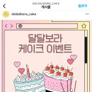 달달보라케이크 이미지