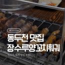 장수루양꼬치훠궈 동두천점 | 동두천 지행역 맛집 장수루양꼬치훠궈 양꼬치 맛집