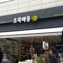초록마을 금호점