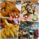 광화문역맛집 보사우러스 디너메뉴 포테이토 갈릭 치킨 코울슬로와 구운채소샐러드 후기
